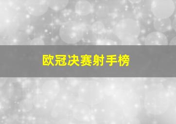 欧冠决赛射手榜