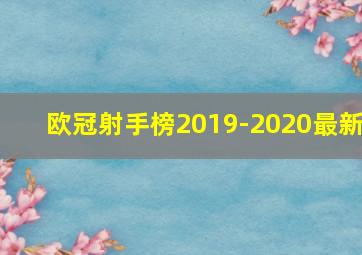 欧冠射手榜2019-2020最新