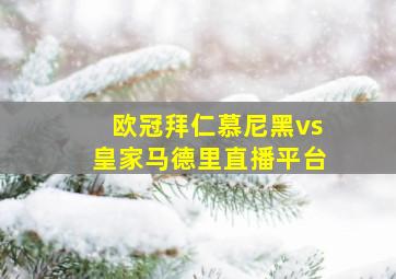 欧冠拜仁慕尼黑vs皇家马德里直播平台