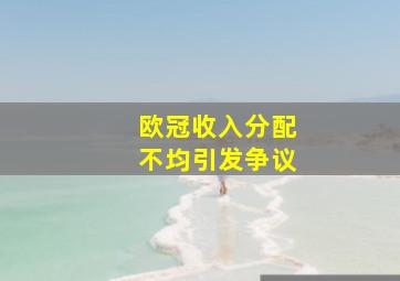 欧冠收入分配不均引发争议