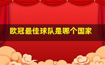 欧冠最佳球队是哪个国家