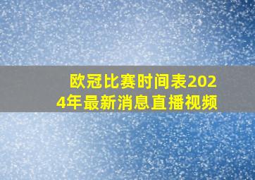 欧冠比赛时间表2024年最新消息直播视频