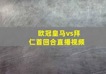 欧冠皇马vs拜仁首回合直播视频