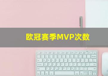 欧冠赛季MVP次数