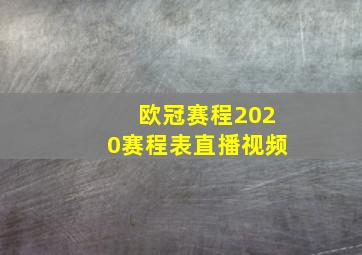 欧冠赛程2020赛程表直播视频