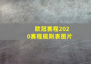 欧冠赛程2020赛程规则表图片