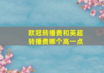 欧冠转播费和英超转播费哪个高一点