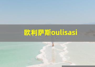 欧利萨斯oulisasi