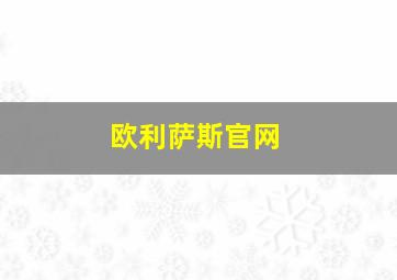 欧利萨斯官网