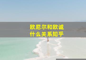 欧尼尔和欧诚什么关系知乎