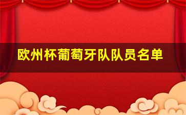 欧州杯葡萄牙队队员名单