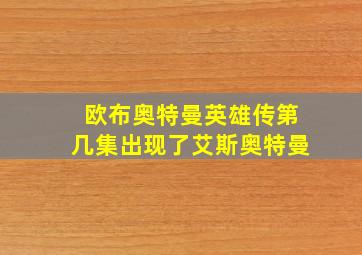 欧布奥特曼英雄传第几集出现了艾斯奥特曼