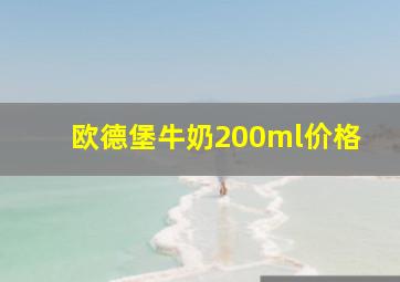 欧德堡牛奶200ml价格