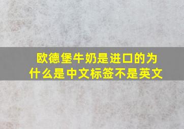 欧德堡牛奶是进口的为什么是中文标签不是英文