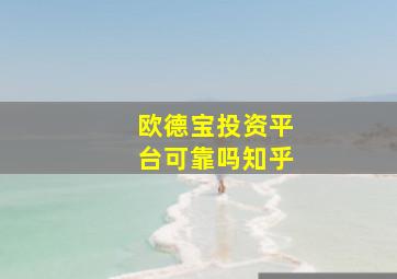 欧德宝投资平台可靠吗知乎