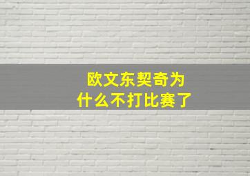 欧文东契奇为什么不打比赛了