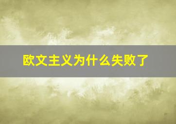 欧文主义为什么失败了