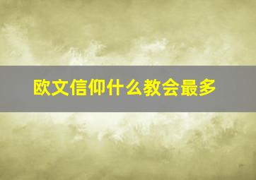 欧文信仰什么教会最多