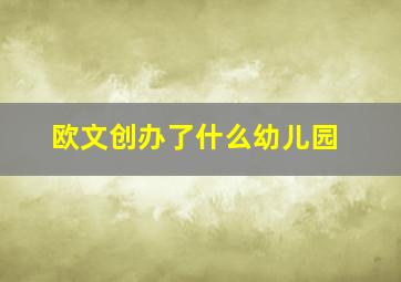 欧文创办了什么幼儿园