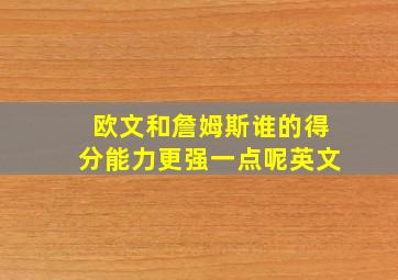 欧文和詹姆斯谁的得分能力更强一点呢英文