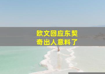 欧文回应东契奇出人意料了