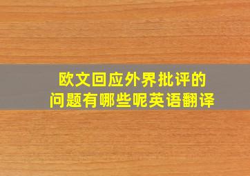 欧文回应外界批评的问题有哪些呢英语翻译