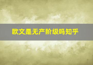 欧文是无产阶级吗知乎