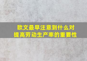 欧文最早注意到什么对提高劳动生产率的重要性