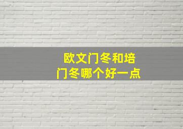 欧文门冬和培门冬哪个好一点