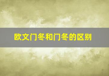 欧文门冬和门冬的区别