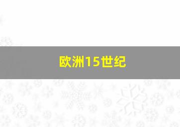 欧洲15世纪