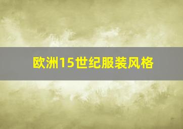 欧洲15世纪服装风格