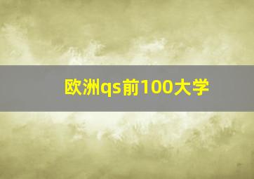 欧洲qs前100大学