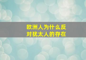 欧洲人为什么反对犹太人的存在