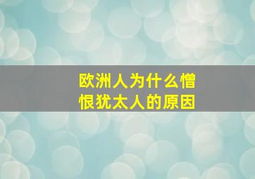 欧洲人为什么憎恨犹太人的原因