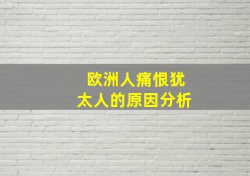 欧洲人痛恨犹太人的原因分析