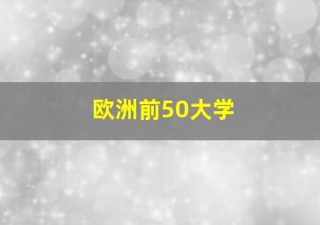 欧洲前50大学