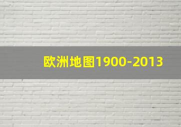 欧洲地图1900-2013