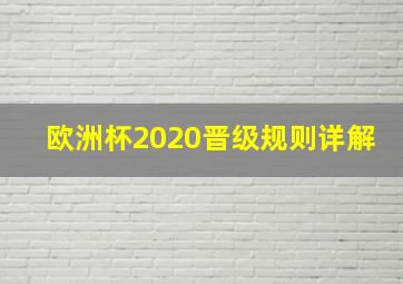 欧洲杯2020晋级规则详解