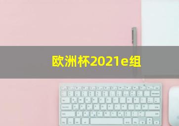 欧洲杯2021e组