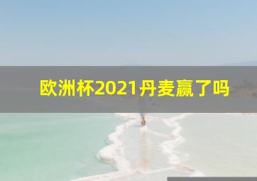 欧洲杯2021丹麦赢了吗