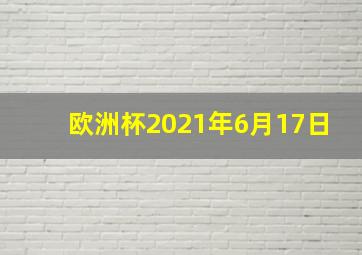 欧洲杯2021年6月17日