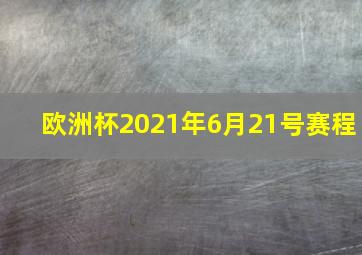 欧洲杯2021年6月21号赛程