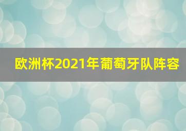 欧洲杯2021年葡萄牙队阵容