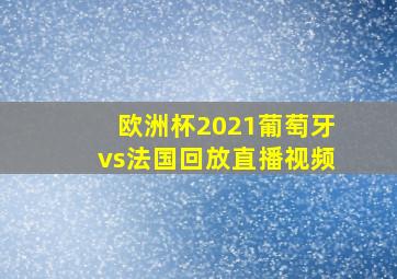 欧洲杯2021葡萄牙vs法国回放直播视频