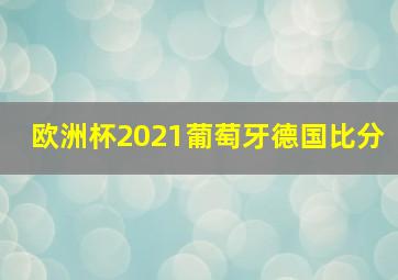 欧洲杯2021葡萄牙德国比分