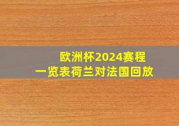 欧洲杯2024赛程一览表荷兰对法国回放