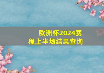 欧洲杯2024赛程上半场结果查询