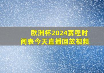 欧洲杯2024赛程时间表今天直播回放视频