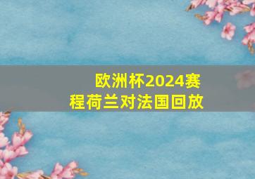 欧洲杯2024赛程荷兰对法国回放